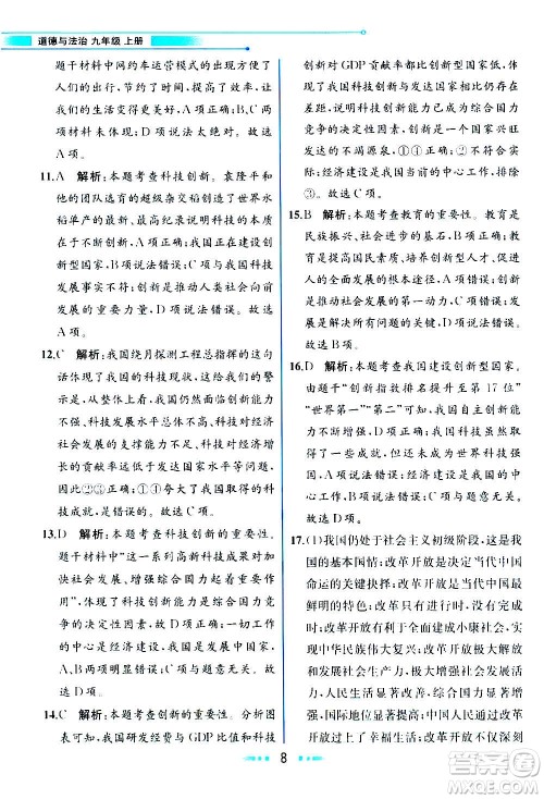 人民教育出版社2020教材解读道德与法治九年级上册统编版答案