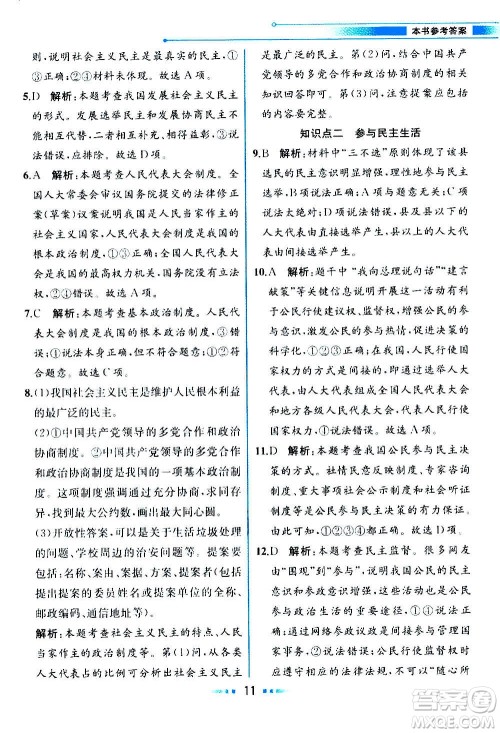人民教育出版社2020教材解读道德与法治九年级上册统编版答案