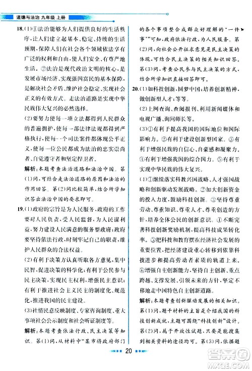 人民教育出版社2020教材解读道德与法治九年级上册统编版答案