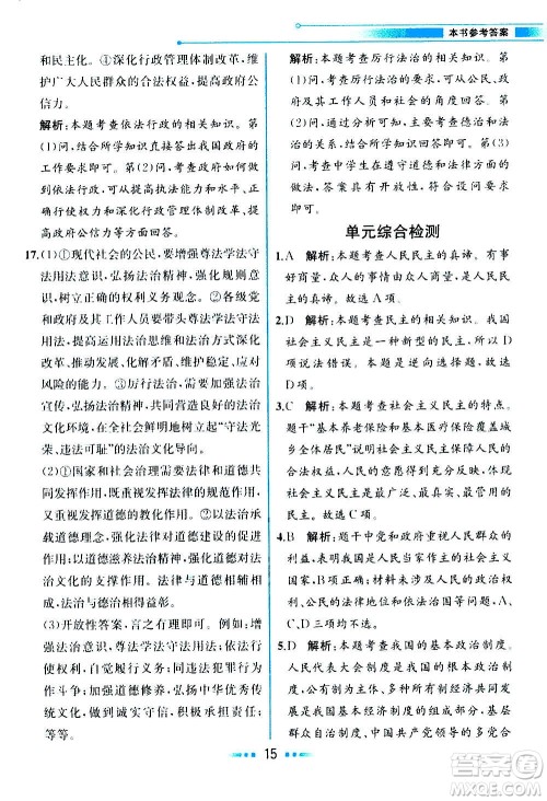 人民教育出版社2020教材解读道德与法治九年级上册统编版答案