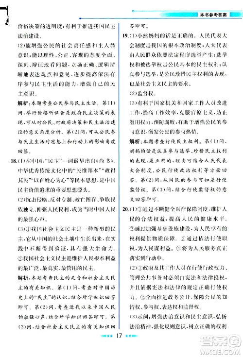 人民教育出版社2020教材解读道德与法治九年级上册统编版答案