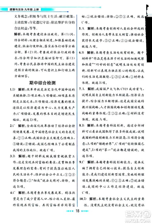 人民教育出版社2020教材解读道德与法治九年级上册统编版答案