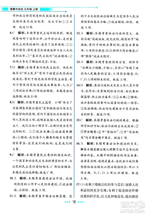 人民教育出版社2020教材解读道德与法治九年级上册统编版答案