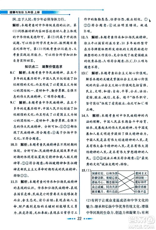 人民教育出版社2020教材解读道德与法治九年级上册统编版答案
