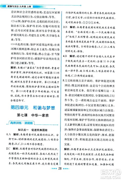 人民教育出版社2020教材解读道德与法治九年级上册统编版答案