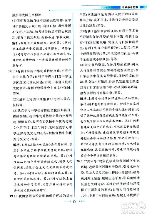 人民教育出版社2020教材解读道德与法治九年级上册统编版答案