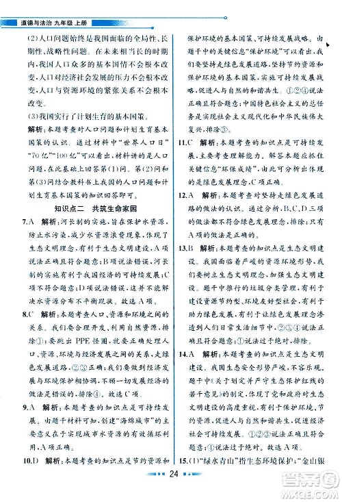 人民教育出版社2020教材解读道德与法治九年级上册统编版答案