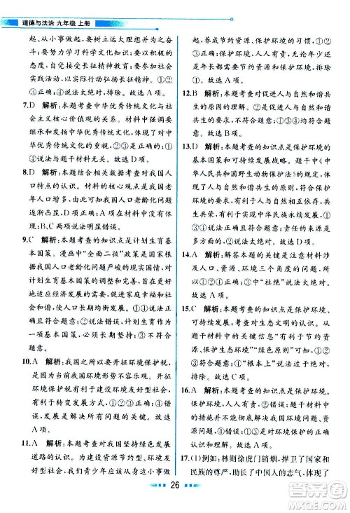 人民教育出版社2020教材解读道德与法治九年级上册统编版答案