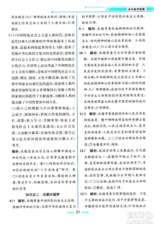 人民教育出版社2020教材解读道德与法治九年级上册统编版答案