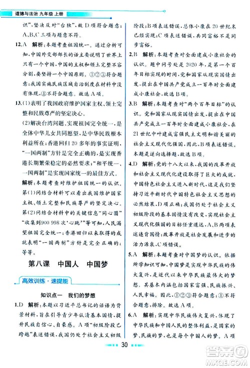 人民教育出版社2020教材解读道德与法治九年级上册统编版答案