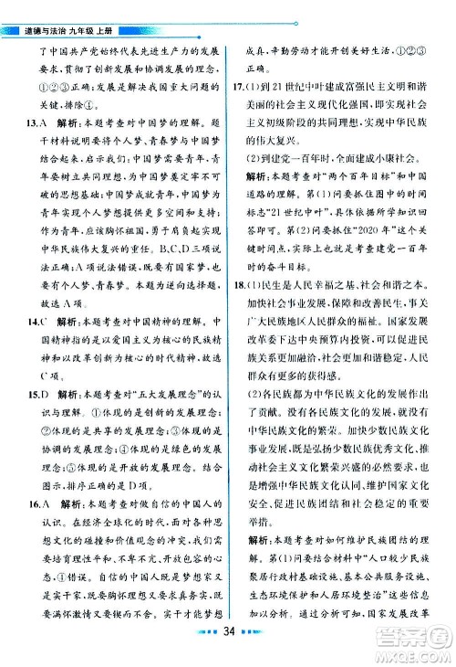 人民教育出版社2020教材解读道德与法治九年级上册统编版答案