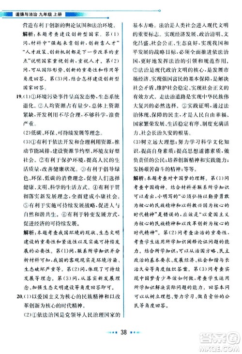 人民教育出版社2020教材解读道德与法治九年级上册统编版答案