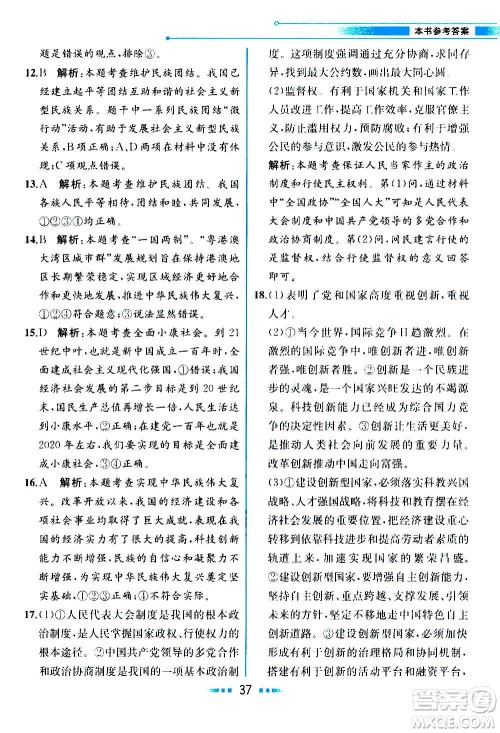 人民教育出版社2020教材解读道德与法治九年级上册统编版答案