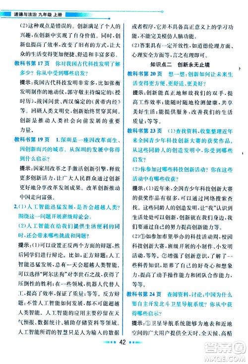 人民教育出版社2020教材解读道德与法治九年级上册统编版答案