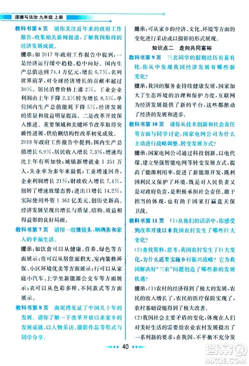 人民教育出版社2020教材解读道德与法治九年级上册统编版答案