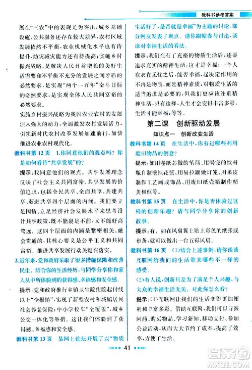 人民教育出版社2020教材解读道德与法治九年级上册统编版答案
