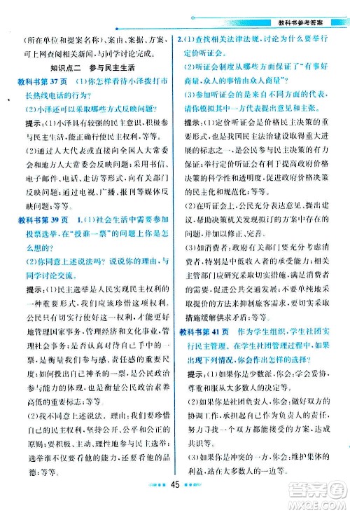 人民教育出版社2020教材解读道德与法治九年级上册统编版答案
