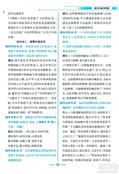 人民教育出版社2020教材解读道德与法治九年级上册统编版答案