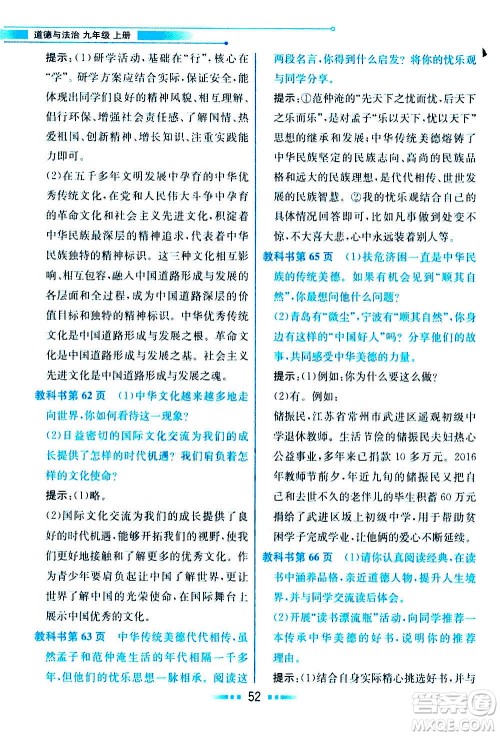人民教育出版社2020教材解读道德与法治九年级上册统编版答案