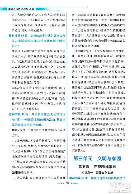 人民教育出版社2020教材解读道德与法治九年级上册统编版答案