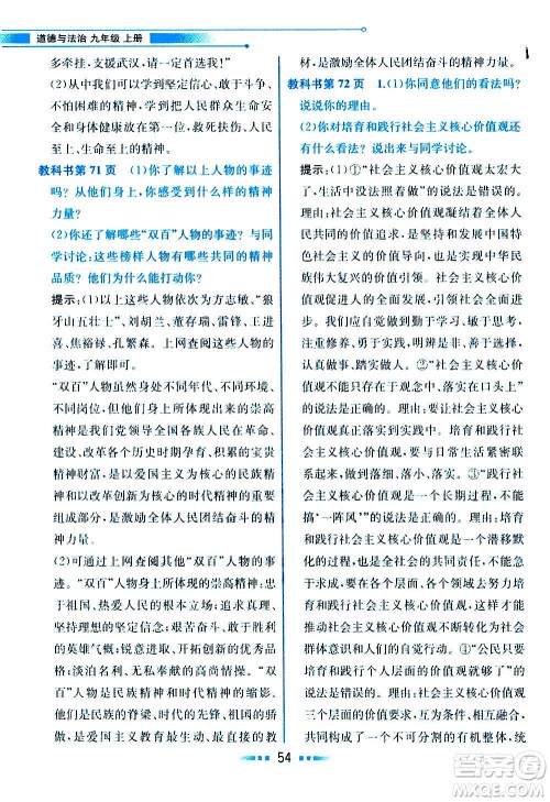 人民教育出版社2020教材解读道德与法治九年级上册统编版答案