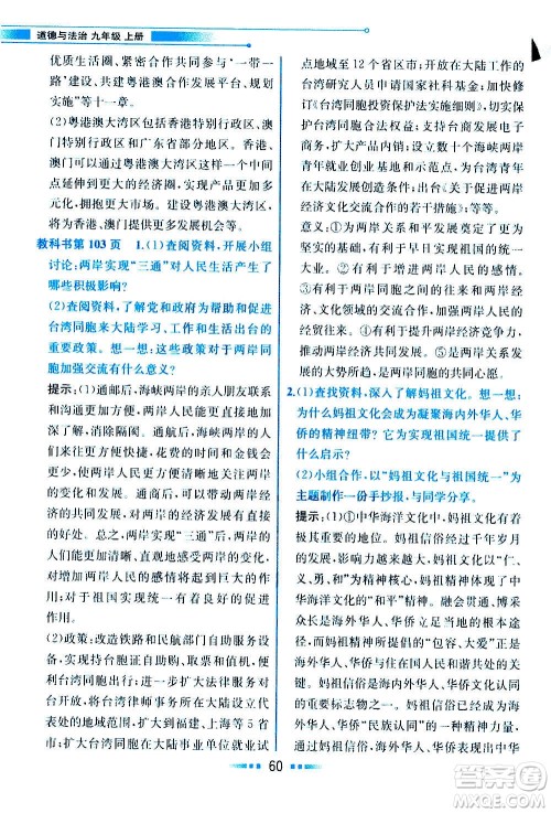 人民教育出版社2020教材解读道德与法治九年级上册统编版答案