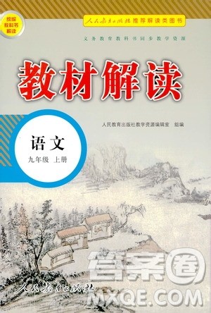 人民教育出版社2020教材解读语文九年级上册统编版答案