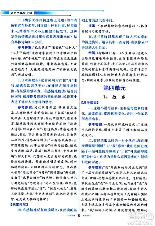 人民教育出版社2020教材解读语文九年级上册统编版答案