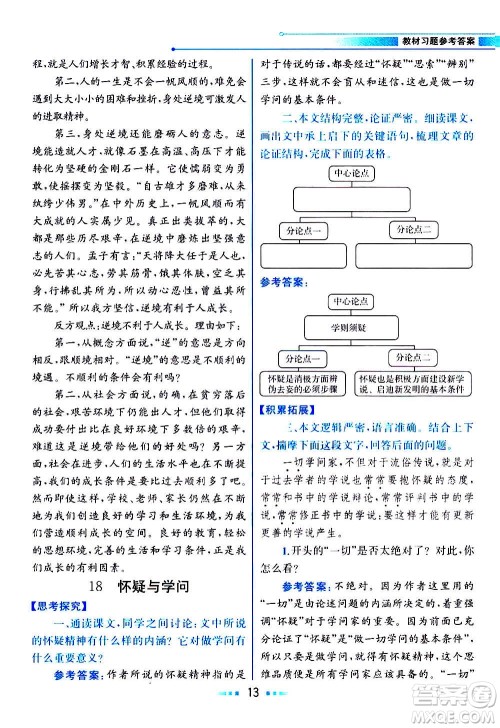 人民教育出版社2020教材解读语文九年级上册统编版答案