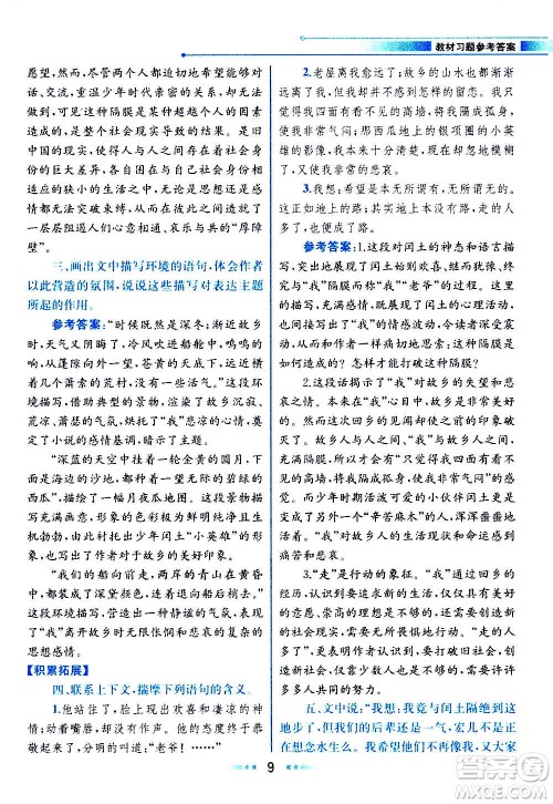 人民教育出版社2020教材解读语文九年级上册统编版答案