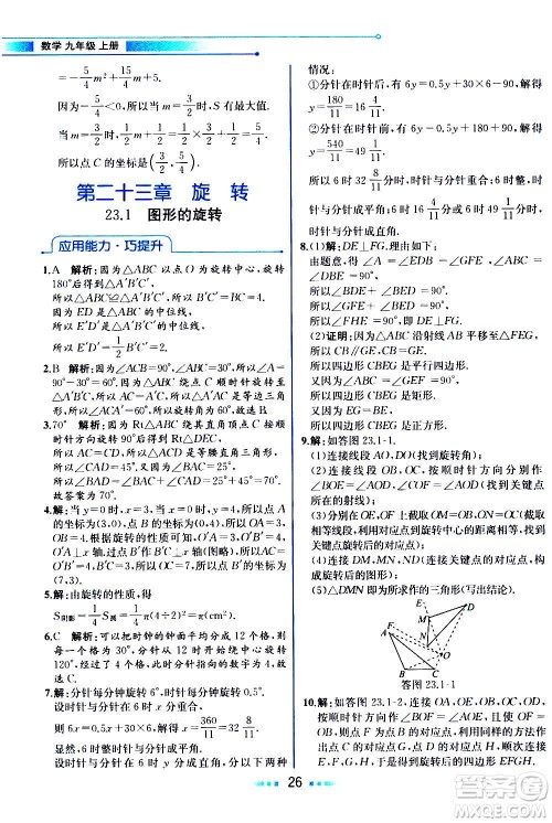 人民教育出版社2020教材解读数学九年级上册人教版答案