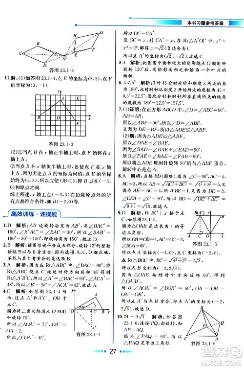 人民教育出版社2020教材解读数学九年级上册人教版答案