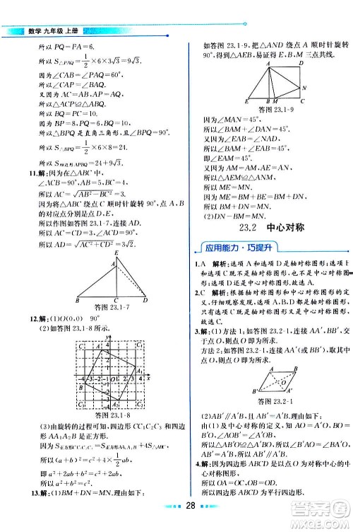 人民教育出版社2020教材解读数学九年级上册人教版答案