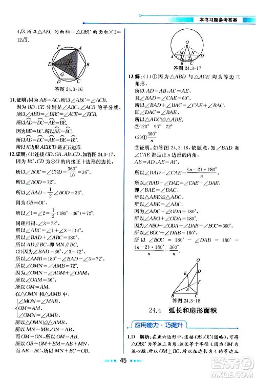 人民教育出版社2020教材解读数学九年级上册人教版答案