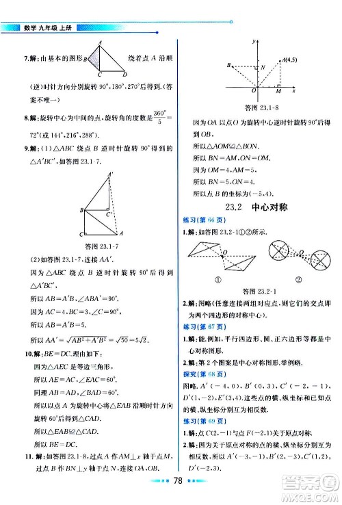 人民教育出版社2020教材解读数学九年级上册人教版答案