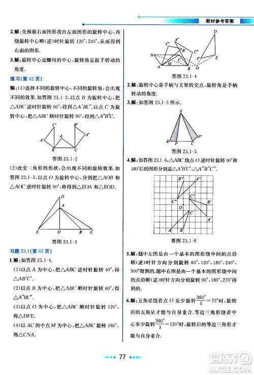 人民教育出版社2020教材解读数学九年级上册人教版答案