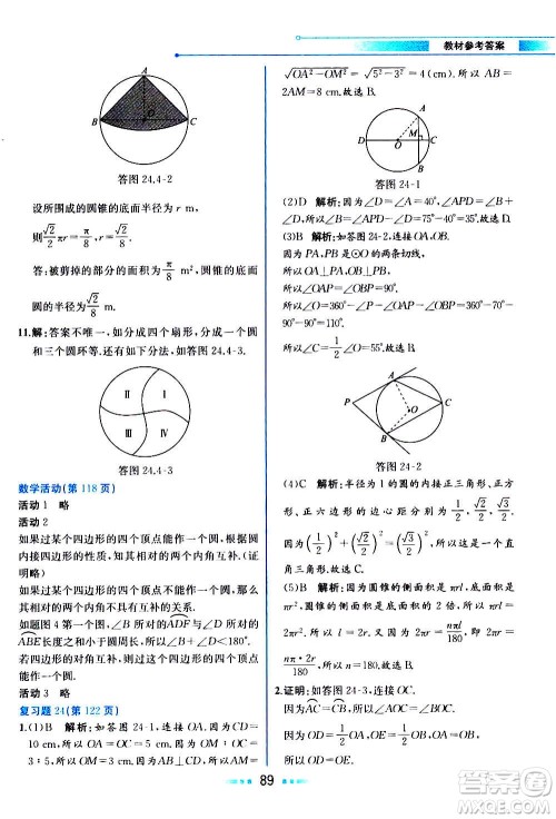 人民教育出版社2020教材解读数学九年级上册人教版答案