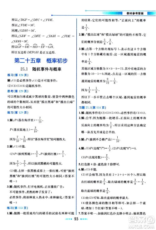 人民教育出版社2020教材解读数学九年级上册人教版答案