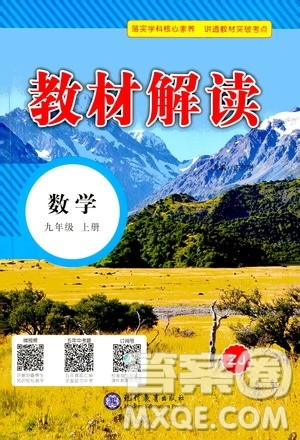 人民教育出版社2020教材解读数学九年级上册ZJ浙教版答案