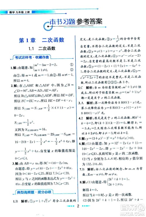 人民教育出版社2020教材解读数学九年级上册ZJ浙教版答案