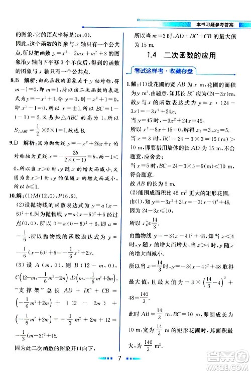 人民教育出版社2020教材解读数学九年级上册ZJ浙教版答案