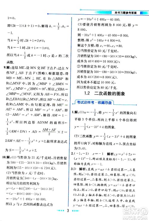 人民教育出版社2020教材解读数学九年级上册ZJ浙教版答案