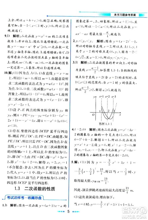 人民教育出版社2020教材解读数学九年级上册ZJ浙教版答案