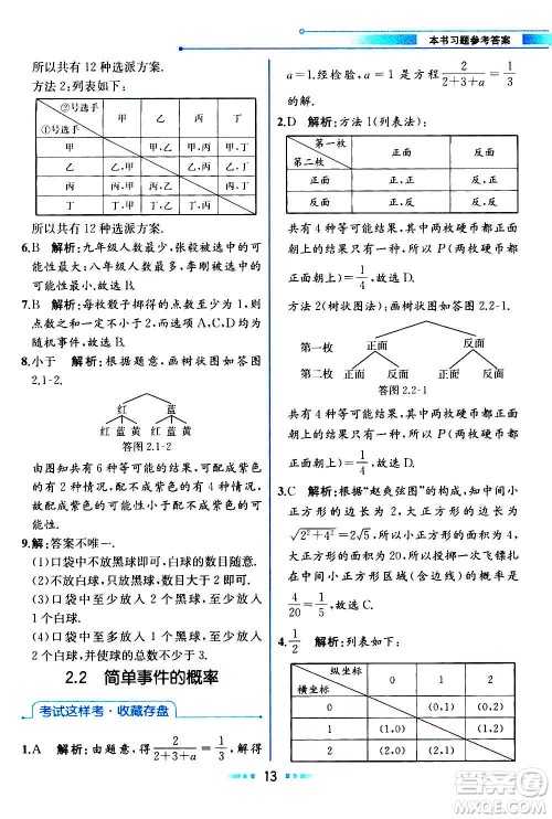 人民教育出版社2020教材解读数学九年级上册ZJ浙教版答案