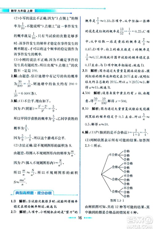 人民教育出版社2020教材解读数学九年级上册ZJ浙教版答案