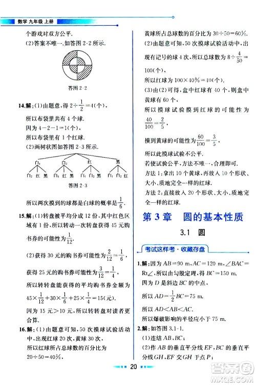 人民教育出版社2020教材解读数学九年级上册ZJ浙教版答案