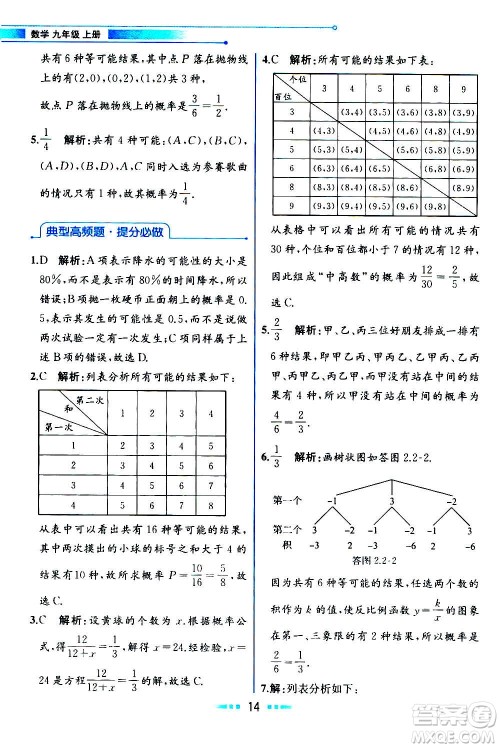 人民教育出版社2020教材解读数学九年级上册ZJ浙教版答案