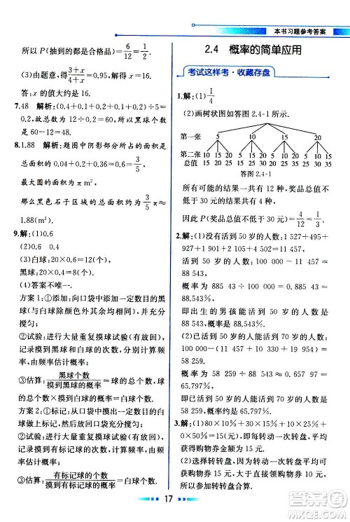 人民教育出版社2020教材解读数学九年级上册ZJ浙教版答案