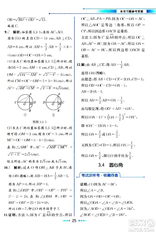 人民教育出版社2020教材解读数学九年级上册ZJ浙教版答案