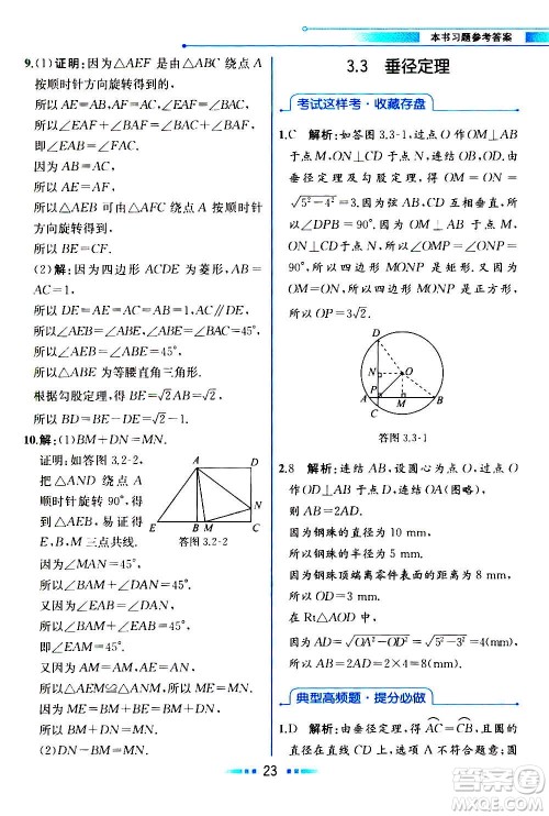 人民教育出版社2020教材解读数学九年级上册ZJ浙教版答案